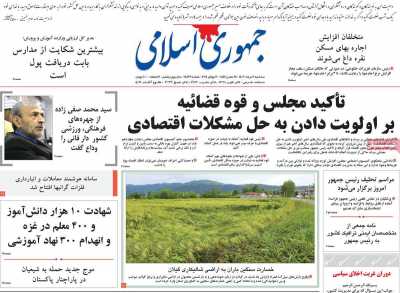 روزنامه جمهوری اسلامی - سه شنبه, ۰۹ مرداد ۱۴۰۳