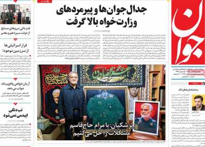 روزنامه جوان - یکشنبه, ۳۱ تیر ۱۴۰۳