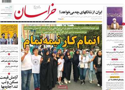 روزنامه خراسان - شنبه, ۱۶ تیر ۱۴۰۳