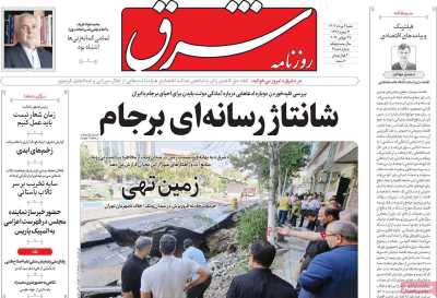 روزنامه شرق - شنبه, ۰۶ مرداد ۱۴۰۳