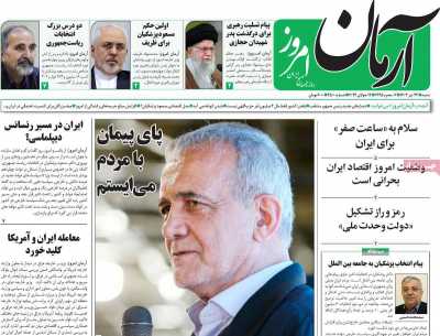 روزنامه آرمان امروز - شنبه, ۲۳ تیر ۱۴۰۳