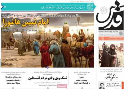 روزنامه قدس - پنجشنبه, ۲۸ تیر ۱۴۰۳