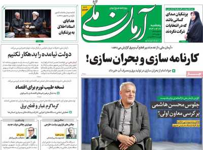 روزنامه آرمان ملی - پنجشنبه, ۲۱ تیر ۱۴۰۳