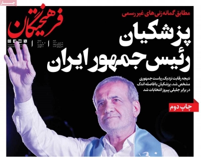 روزنامه فرهیختگان - شنبه, ۱۶ تیر ۱۴۰۳