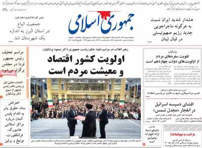 روزنامه جمهوری اسلامی - دوشنبه, ۰۸ مرداد ۱۴۰۳