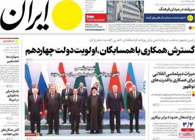 روزنامه ایران - شنبه, ۲۳ تیر ۱۴۰۳