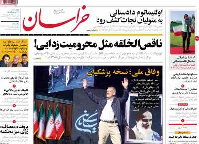 روزنامه خراسان - چهارشنبه, ۰۳ مرداد ۱۴۰۳