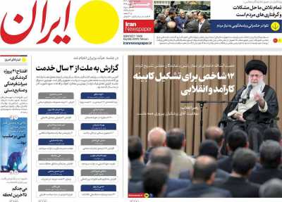 روزنامه ایران - دوشنبه, ۰۱ مرداد ۱۴۰۳