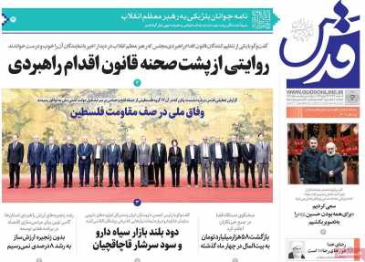 روزنامه قدس - چهارشنبه, ۰۳ مرداد ۱۴۰۳