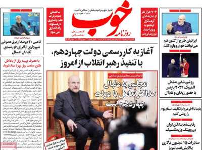 روزنامه خوب - یکشنبه, ۰۷ مرداد ۱۴۰۳