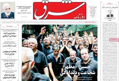 روزنامه شرق - چهارشنبه, ۲۷ تیر ۱۴۰۳