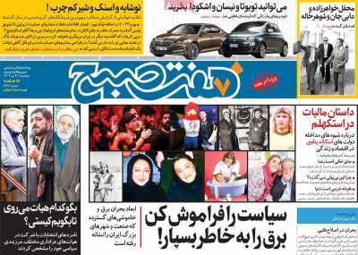 روزنامه هفت صبح - پنجشنبه, ۲۱ تیر ۱۴۰۳