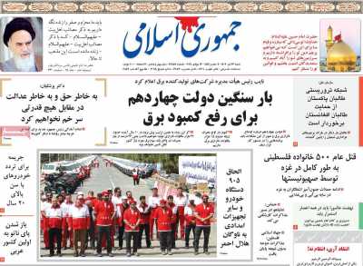 روزنامه جمهوری اسلامی - شنبه, ۲۳ تیر ۱۴۰۳