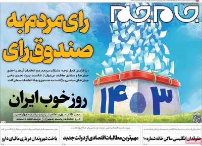 روزنامه جام جم - شنبه, ۱۶ تیر ۱۴۰۳