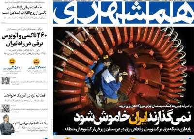 روزنامه همشهری - شنبه, ۰۶ مرداد ۱۴۰۳