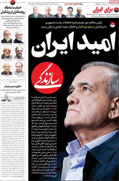 روزنامه سازندگی - سه شنبه, ۱۲ تیر ۱۴۰۳