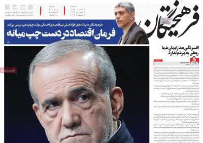 روزنامه فرهیختگان - سه شنبه, ۱۹ تیر ۱۴۰۳