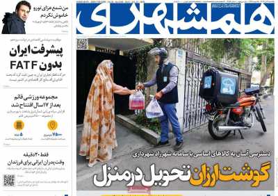 روزنامه همشهری - یکشنبه, ۳۱ تیر ۱۴۰۳