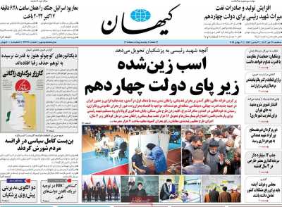 روزنامه کیهان - سه شنبه, ۱۹ تیر ۱۴۰۳