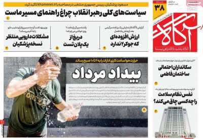 روزنامه آگاه - شنبه, ۰۶ مرداد ۱۴۰۳