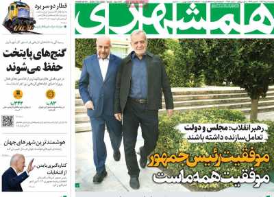 روزنامه همشهری - دوشنبه, ۰۱ مرداد ۱۴۰۳
