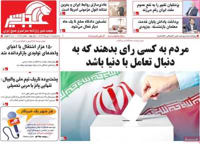 روزنامه عجب شیر - سه شنبه, ۱۲ تیر ۱۴۰۳