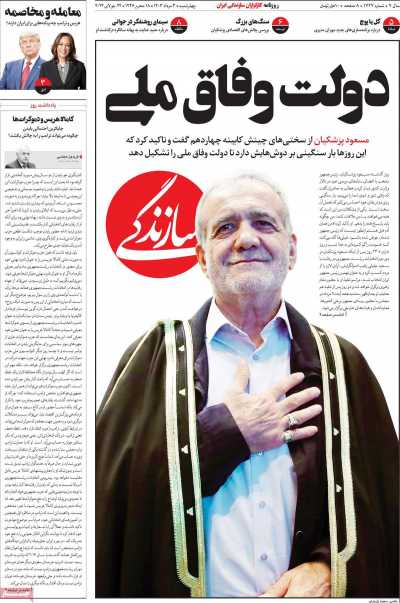 روزنامه سازندگی - چهارشنبه, ۰۳ مرداد ۱۴۰۳