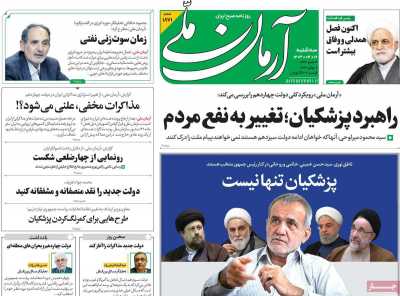 روزنامه آرمان ملی - سه شنبه, ۱۹ تیر ۱۴۰۳