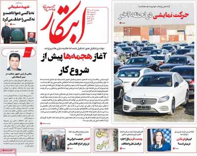 روزنامه ابتکار - یکشنبه, ۳۱ تیر ۱۴۰۳