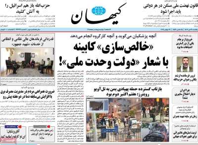 روزنامه کیهان - یکشنبه, ۳۱ تیر ۱۴۰۳
