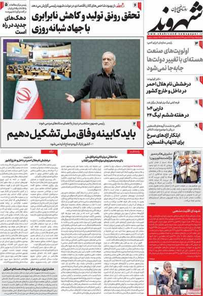 روزنامه شهروند - چهارشنبه, ۰۳ مرداد ۱۴۰۳