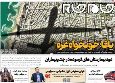 روزنامه جام جم - شنبه, ۳۰ تیر ۱۴۰۳