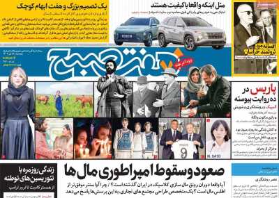روزنامه هفت صبح - پنجشنبه, ۲۸ تیر ۱۴۰۳