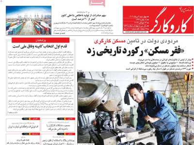 روزنامه کار و کارگر - چهارشنبه, ۰۳ مرداد ۱۴۰۳