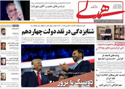 روزنامه همدلی - چهارشنبه, ۲۷ تیر ۱۴۰۳