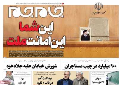 روزنامه جام جم - دوشنبه, ۱۱ تیر ۱۴۰۳