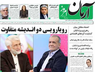 روزنامه آرمان امروز - دوشنبه, ۱۱ تیر ۱۴۰۳