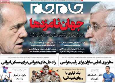 روزنامه جام جم - سه شنبه, ۱۲ تیر ۱۴۰۳