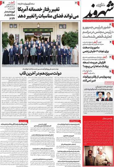 روزنامه شهروند - سه شنبه, ۰۲ مرداد ۱۴۰۳
