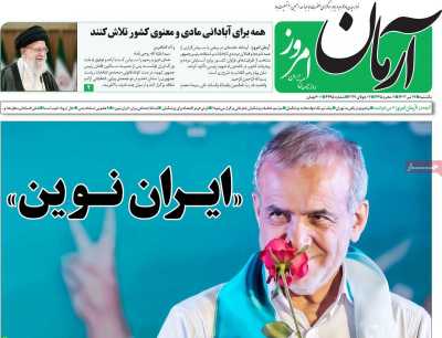 روزنامه آرمان امروز - یکشنبه, ۱۷ تیر ۱۴۰۳