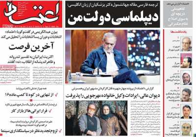 روزنامه اعتماد - شنبه, ۲۳ تیر ۱۴۰۳