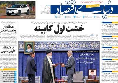 روزنامه دنیای اقتصاد - دوشنبه, ۰۸ مرداد ۱۴۰۳