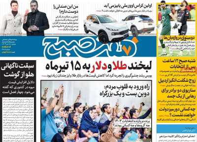 روزنامه هفت صبح - دوشنبه, ۱۸ تیر ۱۴۰۳