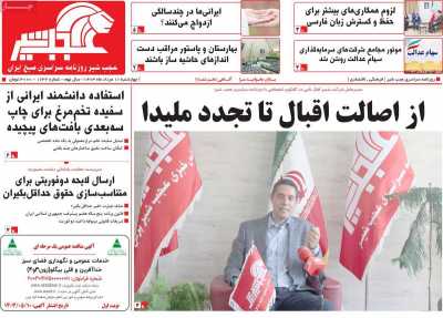 روزنامه عجب شیر - چهارشنبه, ۱۰ مرداد ۱۴۰۳