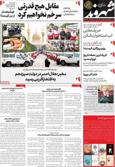 روزنامه شهروند - شنبه, ۲۳ تیر ۱۴۰۳