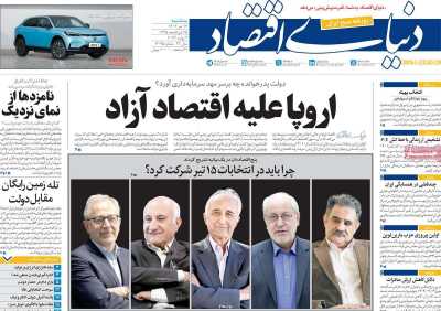 روزنامه دنیای اقتصاد - سه شنبه, ۱۲ تیر ۱۴۰۳