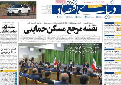 روزنامه دنیای اقتصاد - دوشنبه, ۱۸ تیر ۱۴۰۳