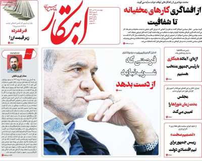 روزنامه ابتکار - چهارشنبه, ۲۰ تیر ۱۴۰۳