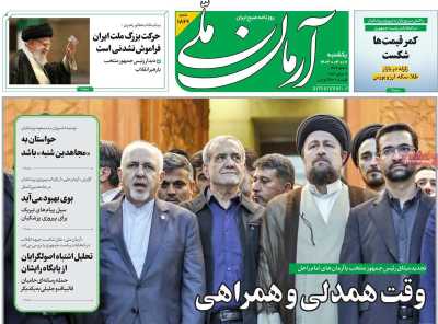 روزنامه آرمان ملی - یکشنبه, ۱۷ تیر ۱۴۰۳