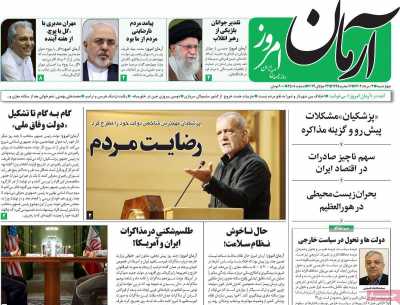 روزنامه آرمان امروز - چهارشنبه, ۰۳ مرداد ۱۴۰۳